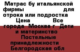 Матрас бу итальянской фирмы magnifiex merinos для отрока или подростка   › Цена ­ 4 000 - Все города, Москва г. Дети и материнство » Постельные принадлежности   . Белгородская обл.